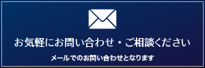 お気軽にお問い合わせ・ご相談ください